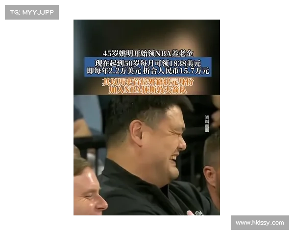 姚明正式开始领取NBA养老金标志着中国篮球的历史性突破与荣誉时刻